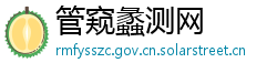 管窥蠡测网